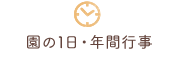 園の1日・年間行事